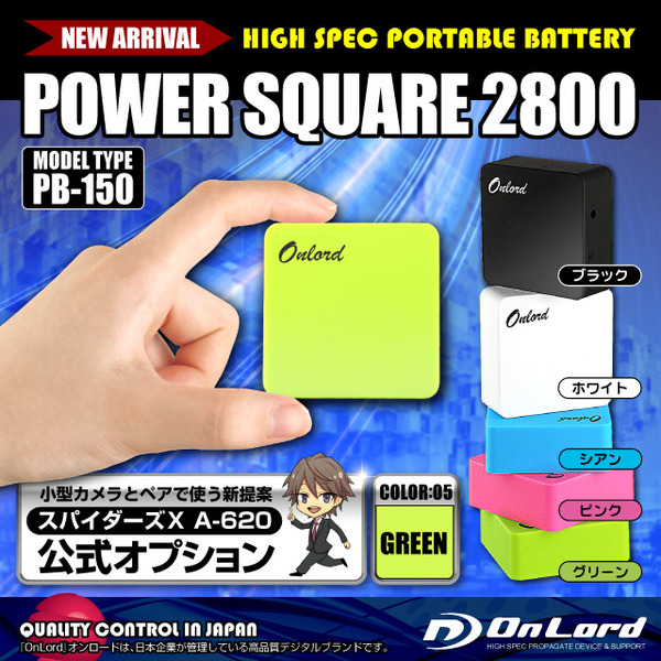 防犯用 スパイダーズX公式オプション ポータブルバッテリーPOWERSQUARE2800(PB-150G)グリーン 大容量2800mAh 同型小型カメラとペアで使えるモバイル充電器