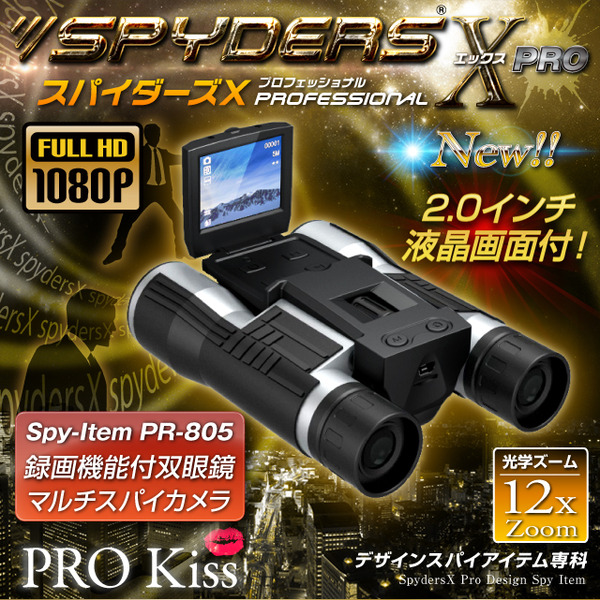 防犯用 超小型カメラ 小型ビデオカメラ 双眼鏡 デジタル双眼鏡型 スパイカメラ スパイダーズX PRO (PR-805)フルハイビジョン 液晶モニター 光学12倍ズーム
