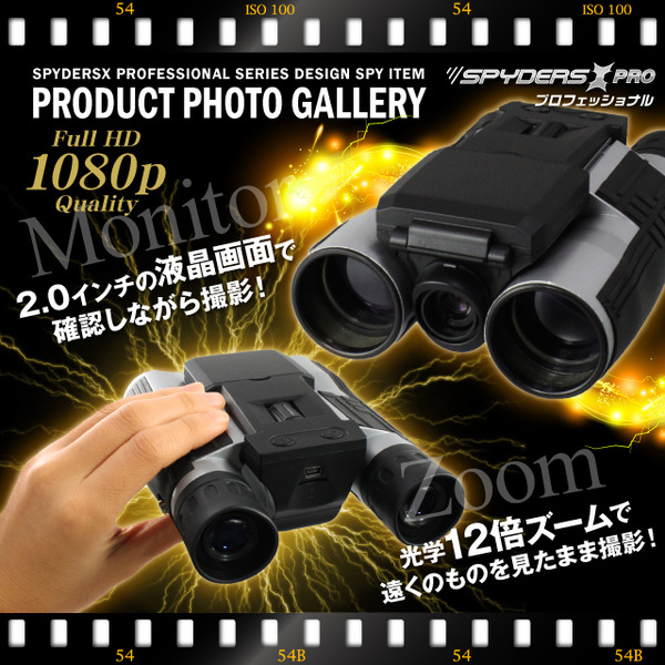 防犯用 超小型カメラ 小型ビデオカメラ 双眼鏡 デジタル双眼鏡型 スパイカメラ スパイダーズX PRO (PR-805)フルハイビジョン 液晶モニター 光学12倍ズーム
