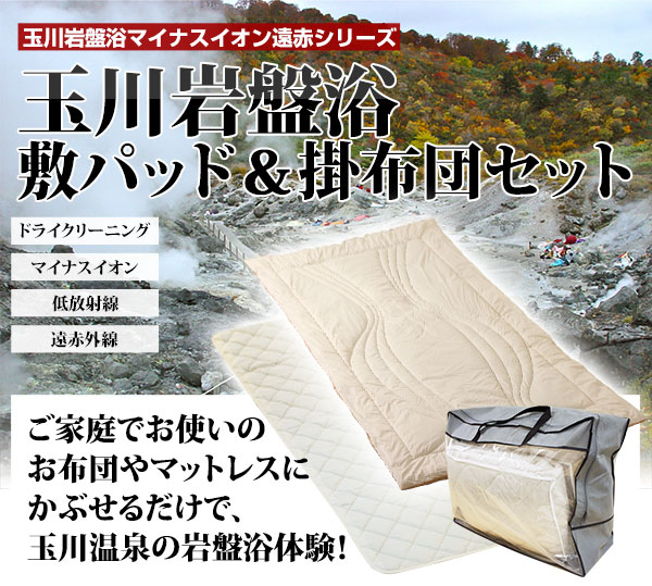 玉川岩盤浴マイナスイオン遠赤シリーズ 玉川岩盤浴 敷パッド&掛け布団セット ベージュ無地