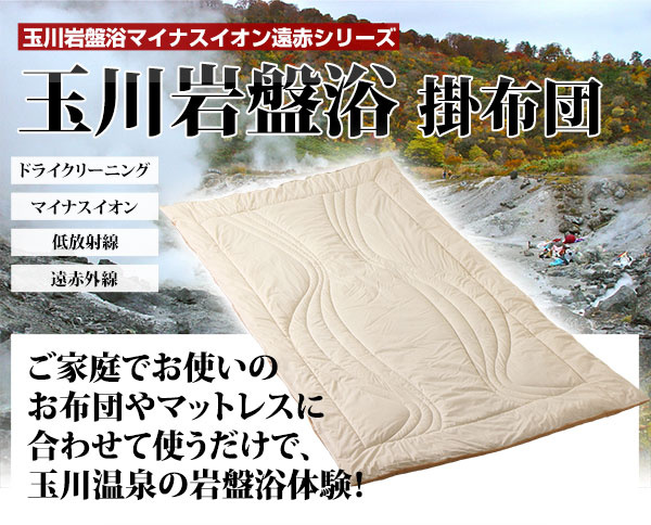 玉川岩盤浴マイナスイオン遠赤シリーズ 玉川岩盤浴 掛け布団 ベージュ無地