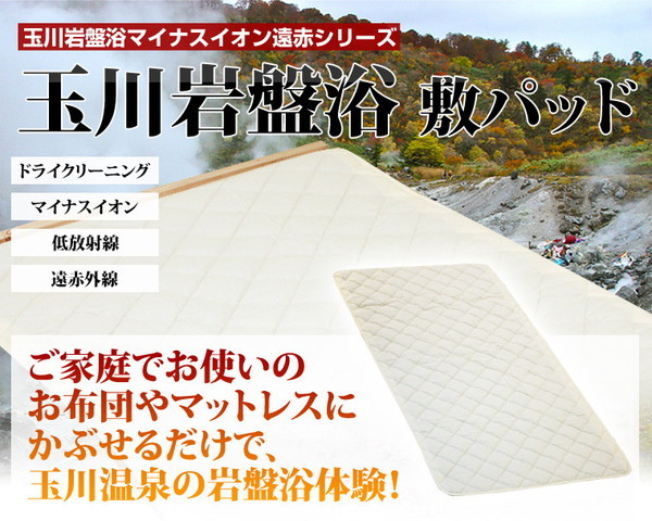 玉川岩盤浴マイナスイオン遠赤シリーズ 玉川岩盤浴 敷パッド ベージュ無地