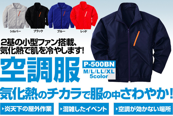 空調服 ポリエステル製長袖ブルゾン P-500BN 【カラー:ネイビー サイズ:LL】 電池ボックスセット