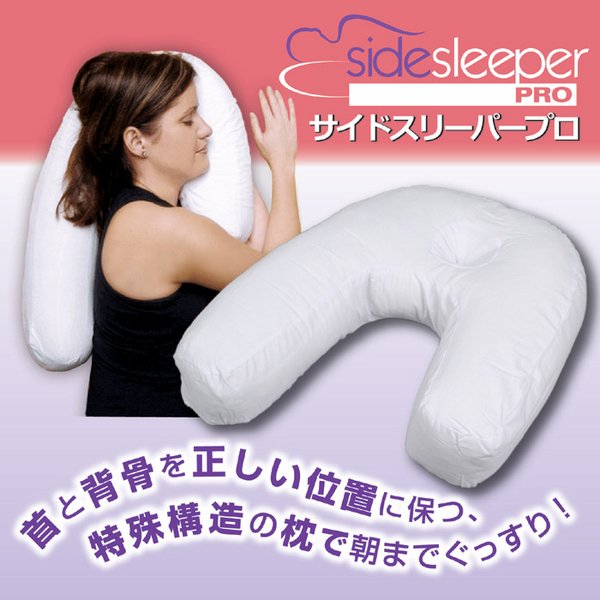サイドスリーパープロ(枕) 専用枕カバー付き(綿100%)