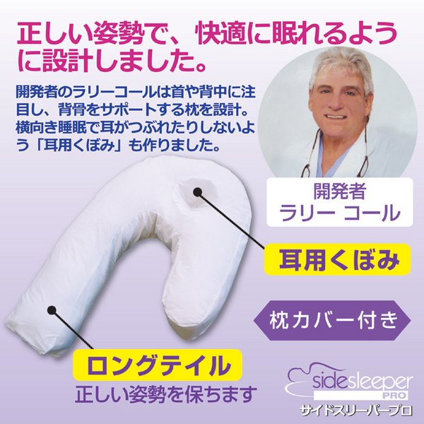サイドスリーパープロ(枕) 専用枕カバー付き(綿100%)