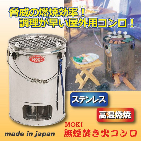 無煙焚き火コンロ ステンレス製 モキ製作所 (アウトドア用品/防災グッズ)