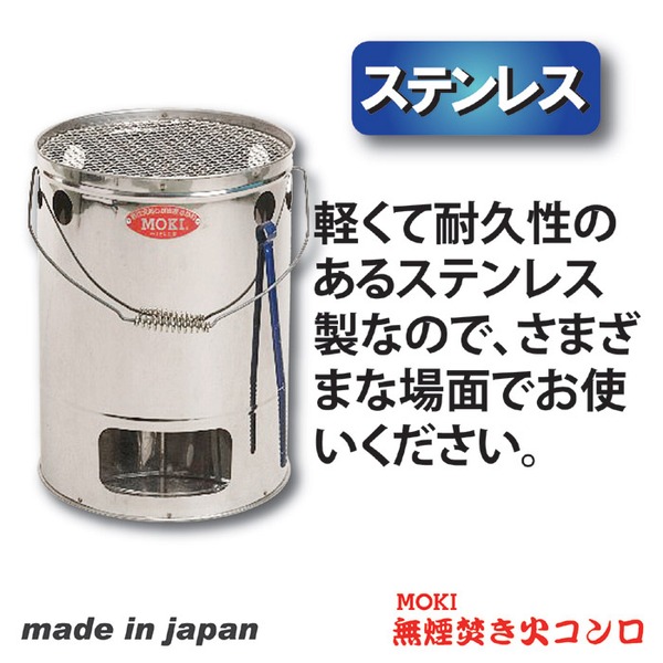 無煙焚き火コンロ ステンレス製 モキ製作所 (アウトドア用品/防災グッズ)