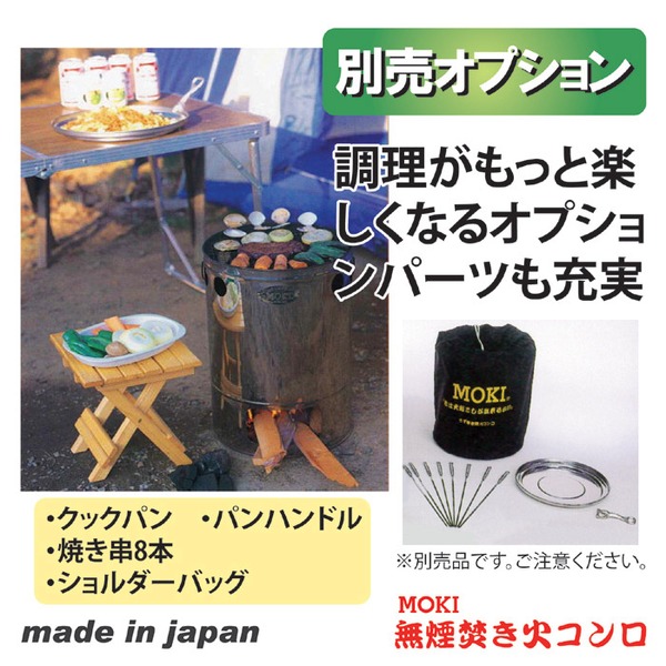 無煙焚き火コンロ ステンレス製 モキ製作所 (アウトドア用品/防災グッズ)