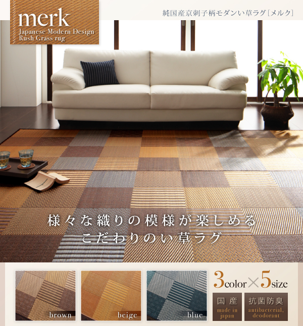 ラグマット 261×261cm【merk】不織布なし ブラウン 純国産京刺子柄い草ラグ【merk】メルク