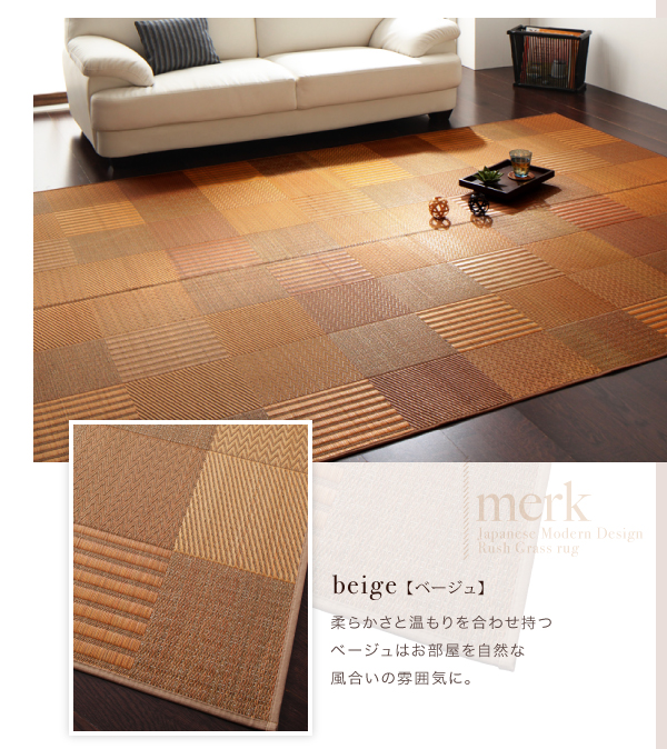 ラグマット 261×261cm【merk】不織布なし ブラウン 純国産京刺子柄い草ラグ【merk】メルク