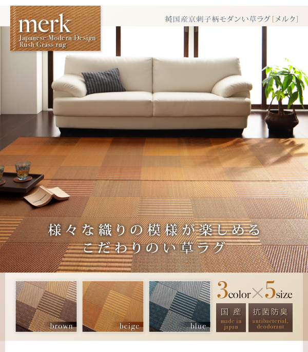 ラグマット 261×261cm【merk】不織布なし ブラウン 純国産京刺子柄い草ラグ【merk】メルク
