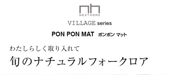 スミノエ NEXTHOME PON PON MAT 50 80cm ベージユの画像1
