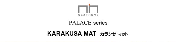 スミノエ NEXTHOME KARAKUSA MAT 50 80cm パープルの画像1