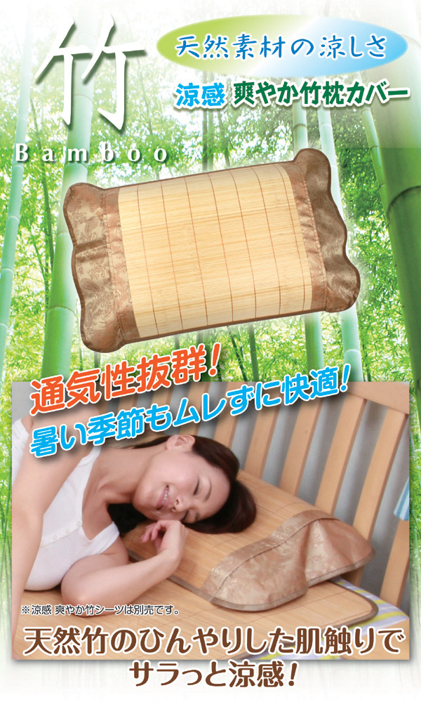 涼感爽やか竹枕カバー 【適応枕サイズ/43cm×63cm以内】