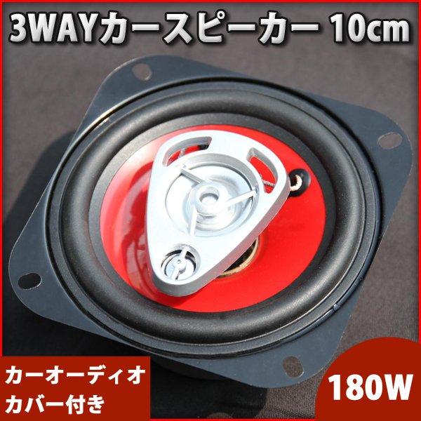 180W 3WAYカースピーカー 10cm レッド