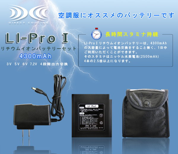 空調服 リチウムイオンバッテリセットACアダプター ベルトクリップ 専用バッテリーケース付(ニッケル酸素電池の2.5倍)1 LIPRO1