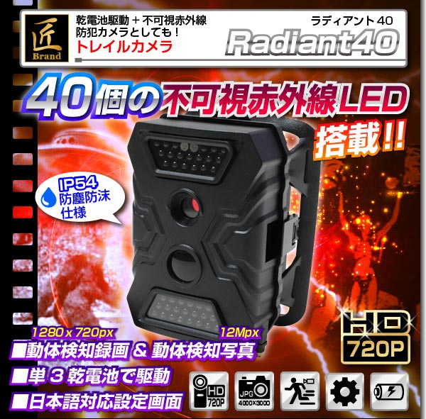 【トレイルカメラ】赤外線ライト搭載トレイルカメラ(匠ブランド)『Radiant40』(ラディアント40)