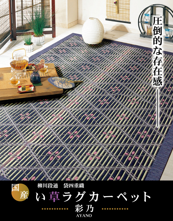 純国産/日本製 柳川段通 袋四重織 い草ラグカーペット 『彩乃』 約191×250cm