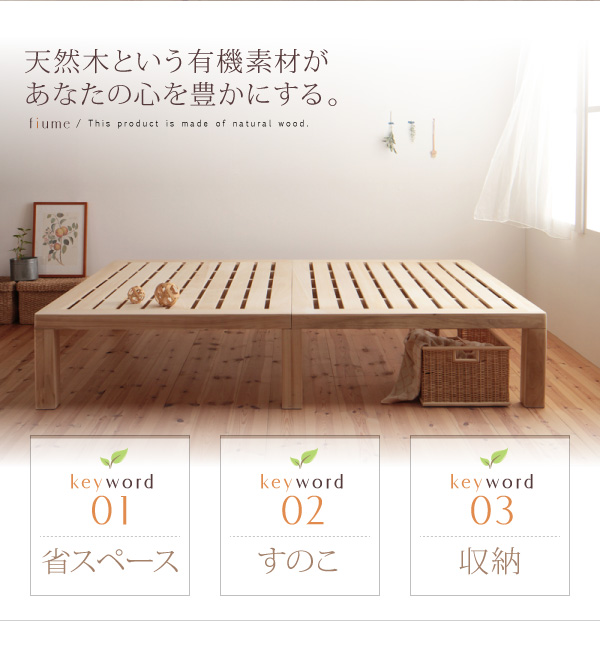 すのこベッド シングル【fiume】ナチュラル 総桐ヘッドレスすのこベッド【fiume】フィウーメ