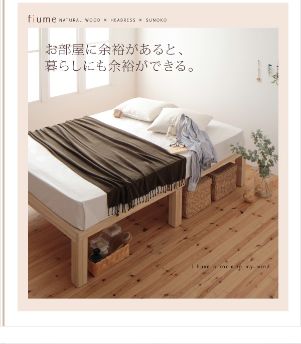 すのこベッド シングル【fiume】ナチュラル 総桐ヘッドレスすのこベッド【fiume】フィウーメ