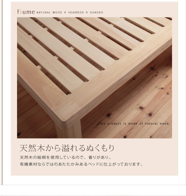 すのこベッド シングル【fiume】ナチュラル 総桐ヘッドレスすのこベッド【fiume】フィウーメ