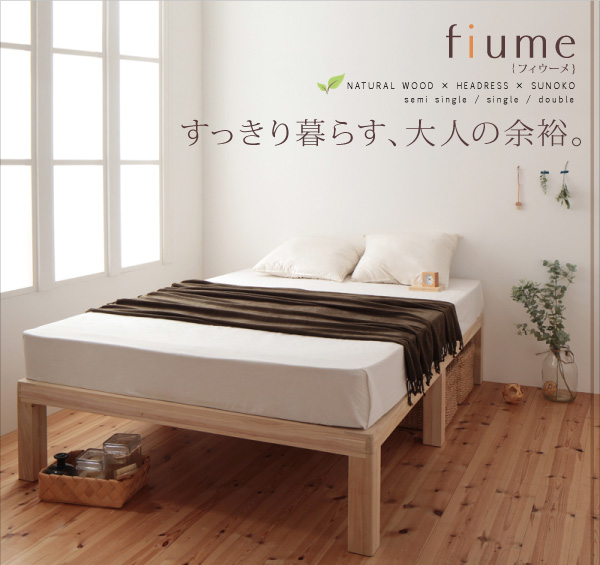 すのこベッド シングル【fiume】ナチュラル 総桐ヘッドレスすのこベッド【fiume】フィウーメ