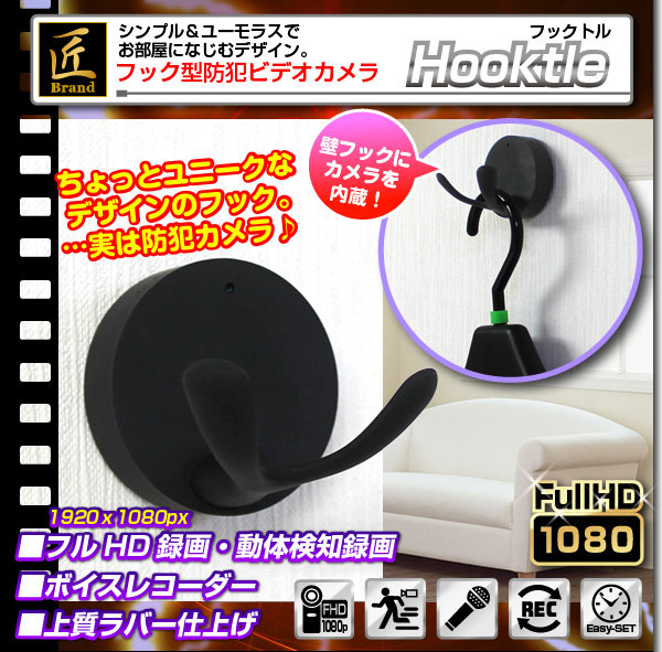 フック型ビデオカメラ(匠ブランド)『Hooktle』(フックトル) - 商品画像