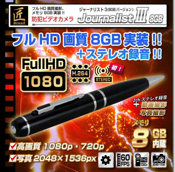 小型カメラ ペン型ビデオカメラ(匠ブランド)『JournalistIII』(ジャーナリスト3)8GB