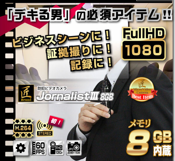 小型カメラ ペン型ビデオカメラ(匠ブランド)『JournalistIII』(ジャーナリスト3)8GB
