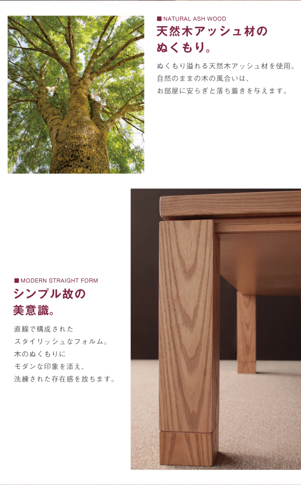 【単品】こたつテーブル 長方形(135×85cm)【CALORE】ナチュラルアッシュ 天然木アッシュ材 和モダンデザインこたつテーブル【CALORE】カローレ