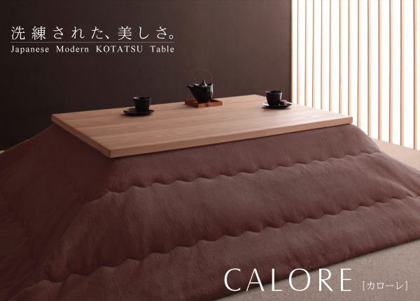 【単品】こたつテーブル 長方形(135×85cm)【CALORE】ナチュラルアッシュ 天然木アッシュ材 和モダンデザインこたつテーブル【CALORE】カローレ