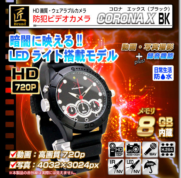 小型カメラ 腕時計型ビデオカメラ(匠ブランド)『CORONA X BK』(コロナエックスブラック)