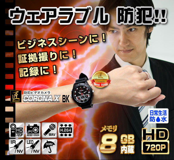 小型カメラ 腕時計型ビデオカメラ(匠ブランド)『CORONA X BK』(コロナエックスブラック)