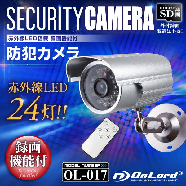 監視カメラ 防犯カメラ 屋外赤外線暗視カメラ 赤外線LEDライト オンロード (OL-017) 24時間常時録画 暗視撮影 動体検知 簡単設置