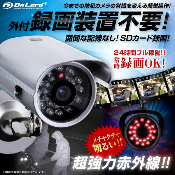 監視カメラ 防犯カメラ 屋外赤外線暗視カメラ 赤外線LEDライト オンロード (OL-017) 24時間常時録画 暗視撮影 動体検知 簡単設置