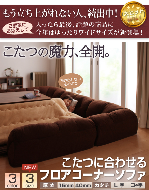 ソファー 40mm厚 ブラウン L字タイプ 小 こたつに合わせるフロアコーナーソファ