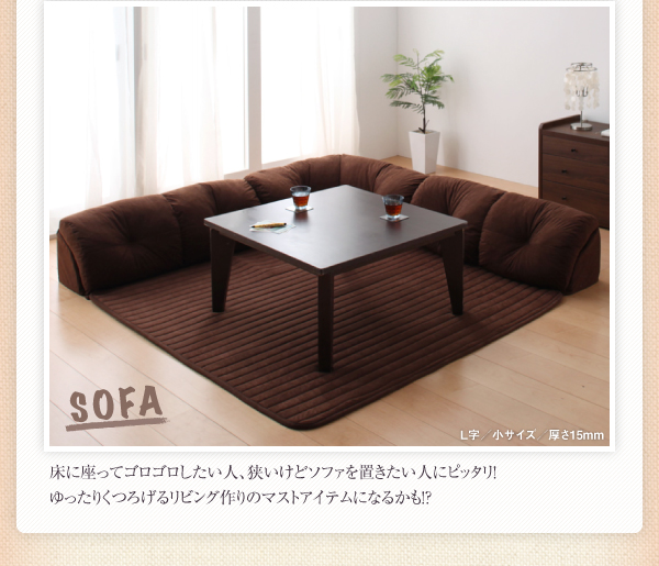 ソファー 40mm厚 ブラウン L字タイプ 小 こたつに合わせるフロアコーナーソファ