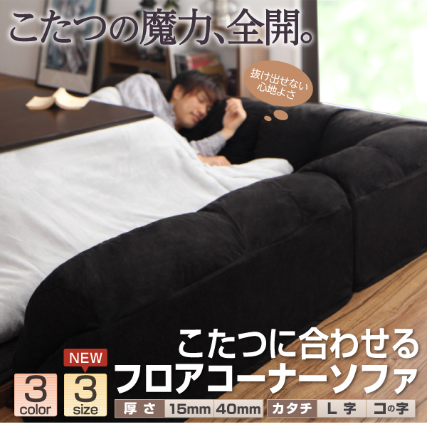 ソファー 40mm厚 ブラウン L字タイプ 小 こたつに合わせるフロアコーナーソファ