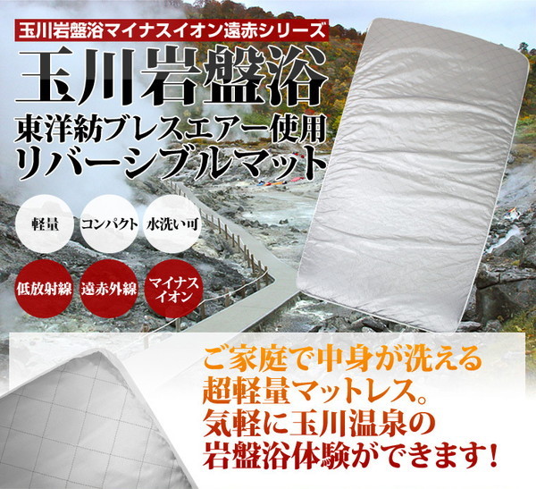 玉川岩盤浴マイナスイオン遠赤シリーズ 東洋紡ブレスエアー使用リバーシブルマットレス