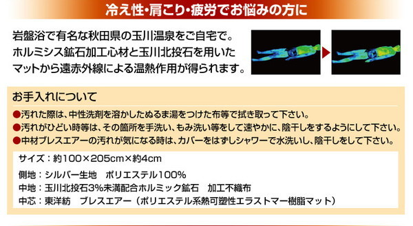 玉川岩盤浴マイナスイオン遠赤シリーズ 東洋紡ブレスエアー使用リバーシブルマットレス