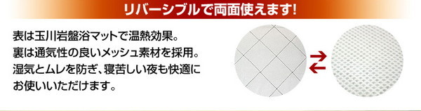 玉川岩盤浴マイナスイオン遠赤シリーズ 東洋紡ブレスエアー使用リバーシブルマットレス
