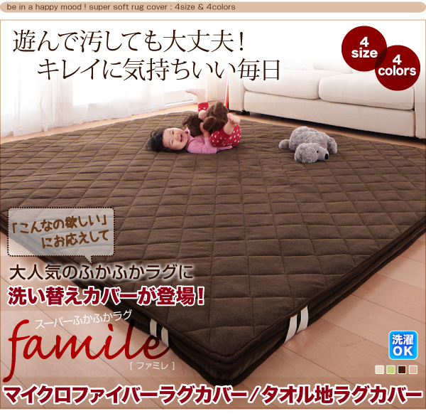 本体別売 洗い替えラグカバー 190×280cm famile ブラウン スーパーふかふかラグ famile ファミレ マイクロファイバー洗い替えラグカバー