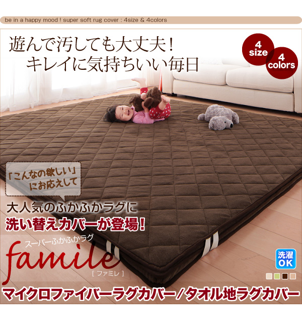 本体別売 洗い替えラグカバー 190×280cm famile ブラウン スーパーふかふかラグ famile ファミレ マイクロファイバー洗い替えラグカバー