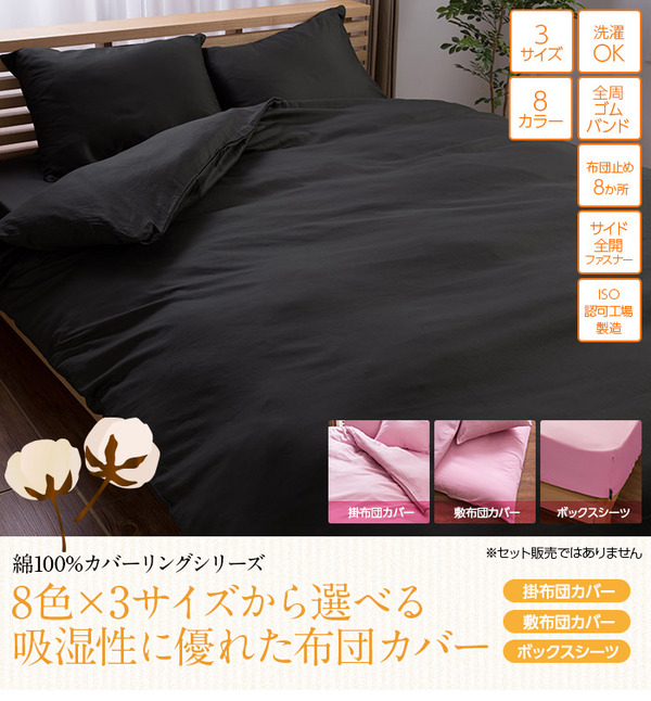 綿100 カバーリングシリーズ 8色 3サイズから選べる吸湿性に優れたなめらか掛け布団カバー NT シングルロング 150 210 ブラックの画像1