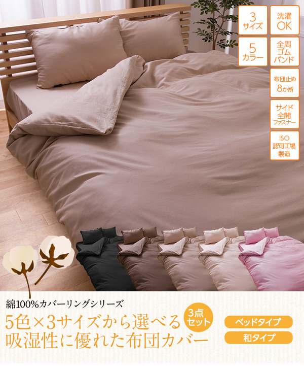綿100 カバーリングシリーズ 5色 3サイズから選べる吸湿性に優れたなめらか布団カバーセミダブル3点セット 掛け布団カバー 敷布団カバー 枕カバー NT 和タイプ ベージュの画像1