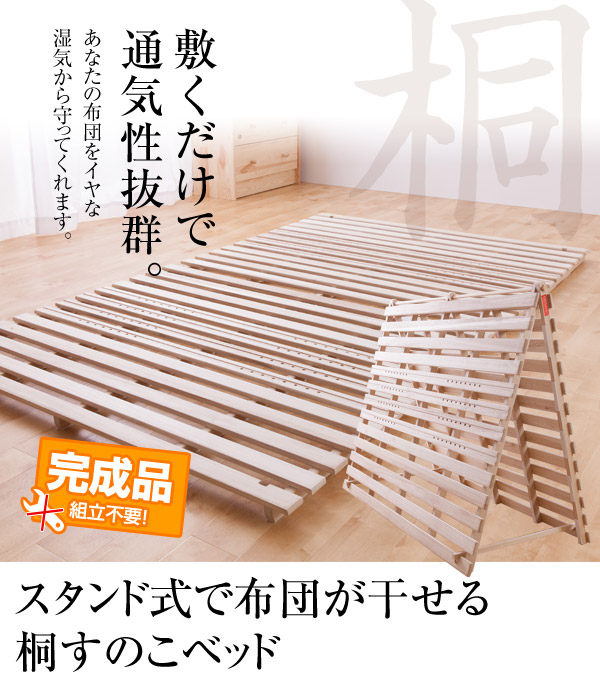 スタンド式で布団が干せる桐すのこベッド シングル