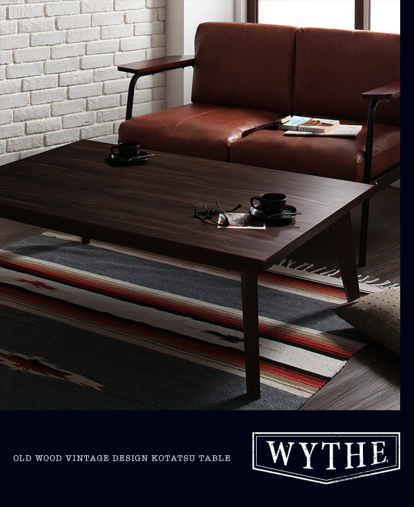 【単品】こたつテーブル 長方形(120×80cm)【WYTHE】ヴィンテージブラウン オールドウッド ヴィンテージデザインこたつテーブル【WYTHE】ワイス