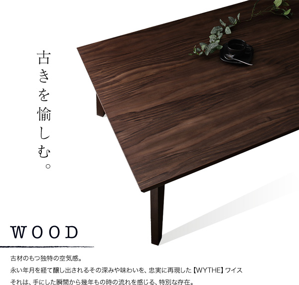 【単品】こたつテーブル 長方形(120×80cm)【WYTHE】ヴィンテージブラウン オールドウッド ヴィンテージデザインこたつテーブル【WYTHE】ワイス