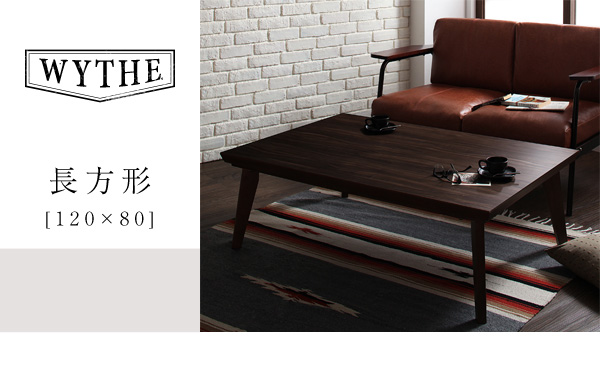 【単品】こたつテーブル 長方形(120×80cm)【WYTHE】ヴィンテージブラウン オールドウッド ヴィンテージデザインこたつテーブル【WYTHE】ワイス