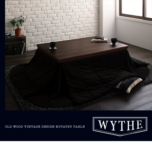 【単品】こたつテーブル 長方形(120×80cm)【WYTHE】ヴィンテージブラウン オールドウッド ヴィンテージデザインこたつテーブル【WYTHE】ワイス